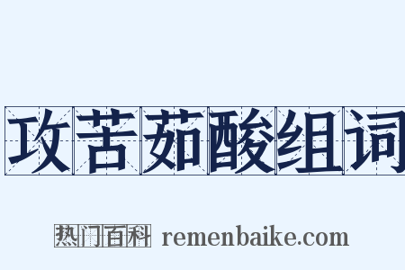 攻苦茹酸组词是什么意思的图片